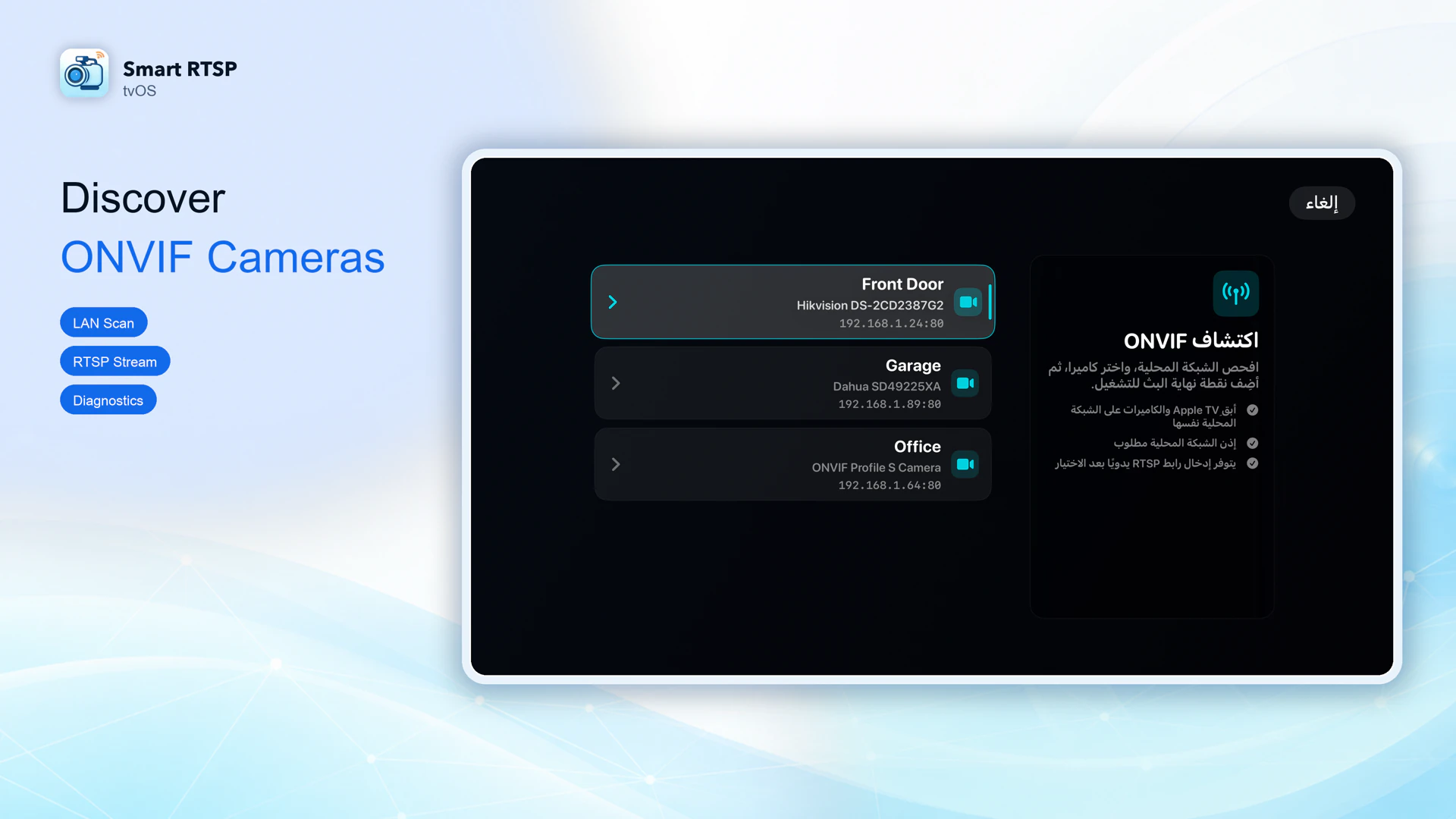 SmartRTSP لـ Apple TV: اكتشف كاميرات ONVIF على شبكتك المحلية. أسماء الأجهزة في المثال لا تُعد شهادة توافق للعلامة التجارية.