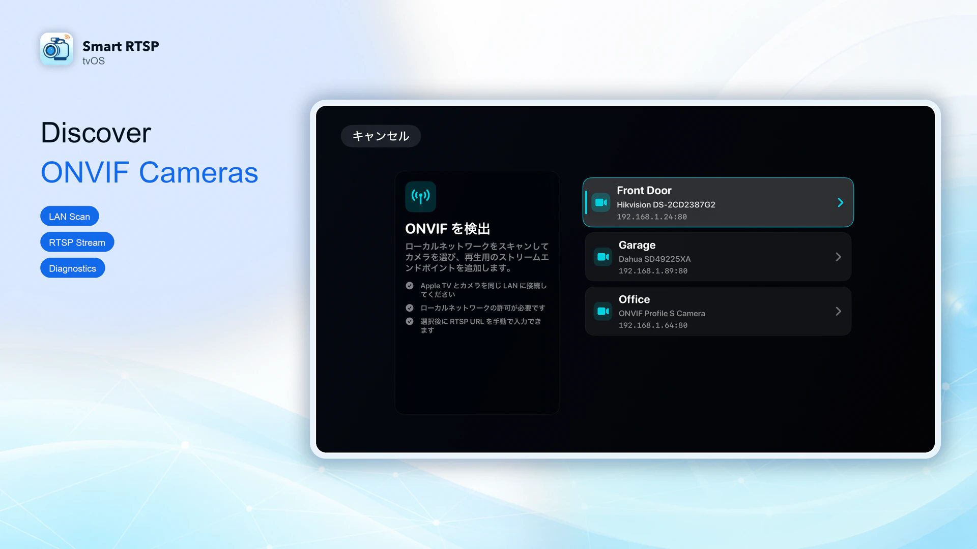 SmartRTSP Apple TV版:ローカルネットワーク上のONVIFカメラを検索できます。表示例のデバイス名は、そのブランドとの互換性を認証するものではありません。