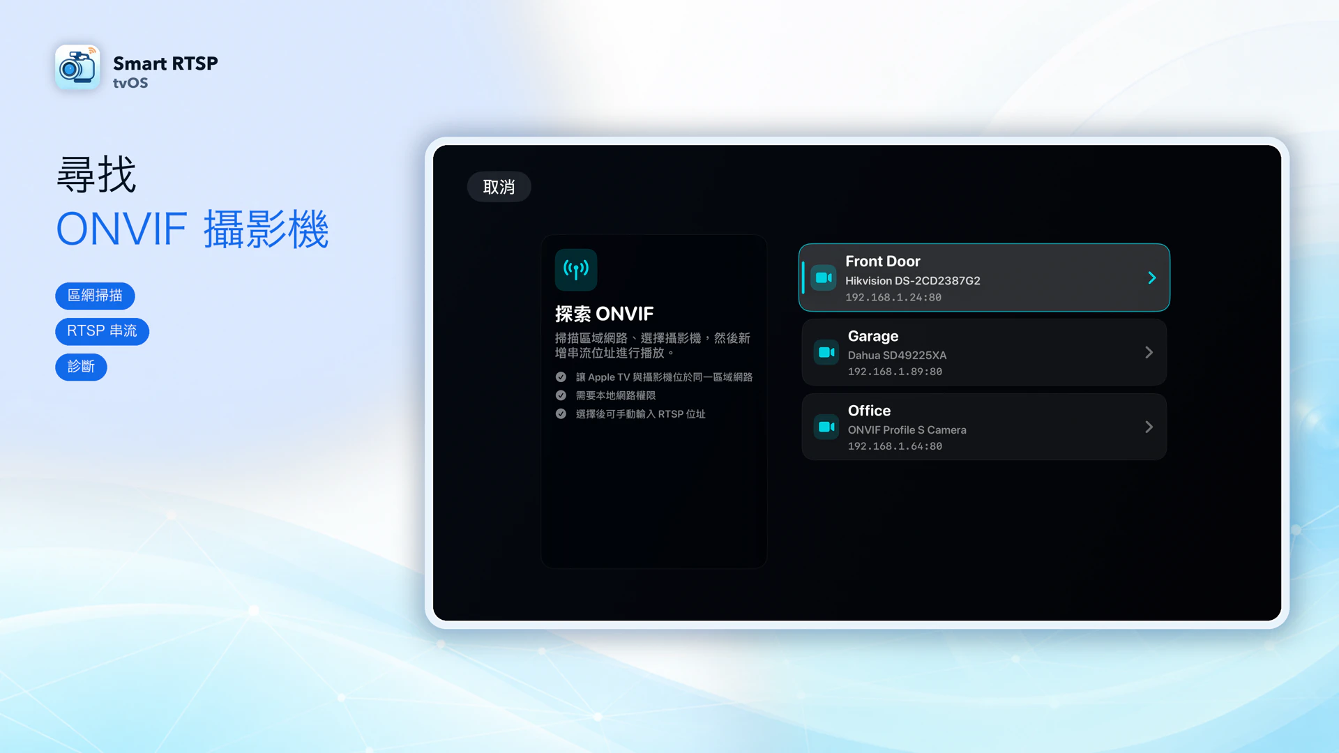 SmartRTSP Apple TV 版:探索區域網路內的 ONVIF 攝影機。範例裝置名稱不代表已通過該品牌的相容性認證。